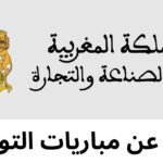 Concours du Ministère de l’Industrie et du Commerce 2026 : Recrutement d’Ingénieurs, Administrateurs et Techniciens